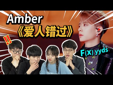 😥Amber's Stage - Somewhere in time(爱人错过) Korean Reaction｜OUBA STUDIO