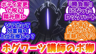 【ハリーポッター】闇の魔術に対する防衛術の講師ボンドルドに対する反応集【メイドインアビス】