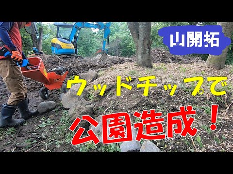 【山開拓】大量の枝をウッドチップにして公園造成！