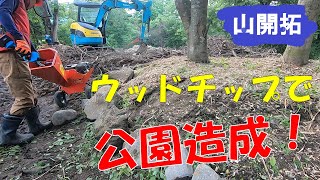 【山開拓】大量の枝をウッドチップにして公園造成！