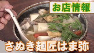 ≪お店情報≫さぬき麺匠はま弥