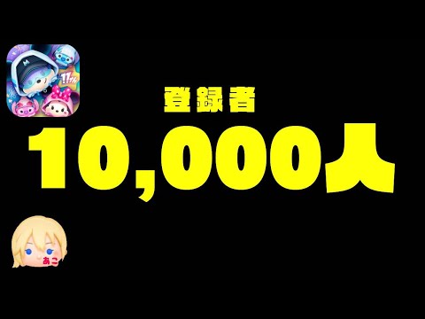 【重要なお知らせ】ちゃんねる登録者10,000人　みなさん・・・【ツムツム】