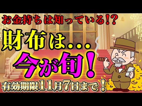 お金持ちは実践済！秋財布を買うなら今が旬！11月7日までにコレやって！