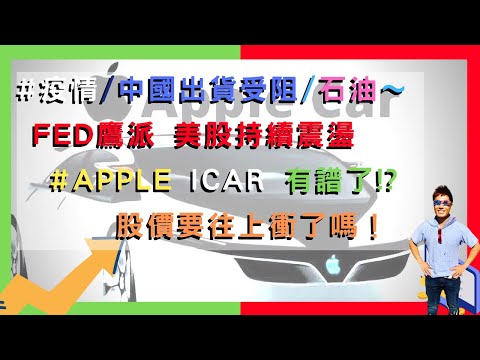 美國股票|#APPLE iCAR 有譜了!? 股價要往上衝了嗎！？