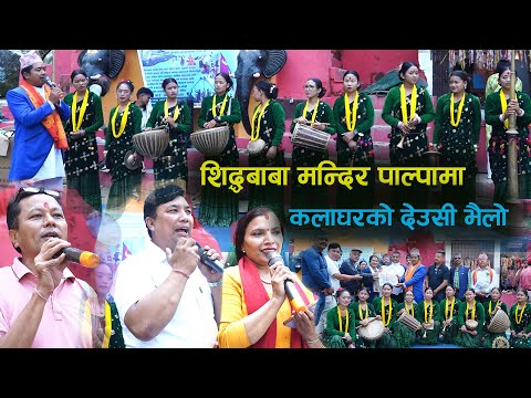 सिद्धबाबा मन्दीर पाल्पामा कलाघरको कला Deusi Vailo Program Siddbaba Temple Palpa | Kala Ghar Sindhuli