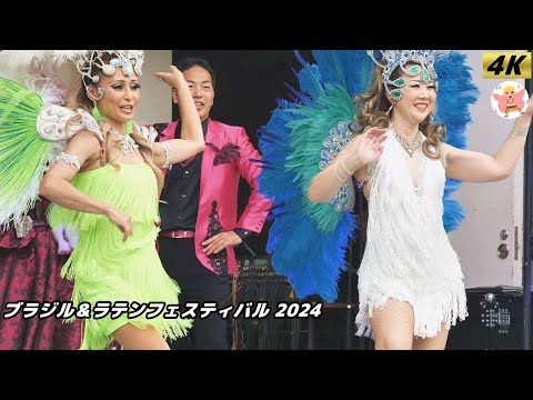 【4K】アレグリア　ブラジル＆ラテンフェスティバル 2024 #1 Samba in Japan　2024