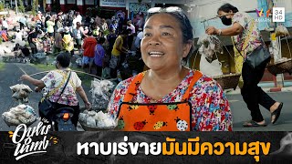 มันมีความสุขมากนะ! หาบเร่ขายที่ "ตลาดรีบวาย" สุดคึกคักหน้าสถานีรถไฟบุรีรัมย์ | อาหารนำทาง