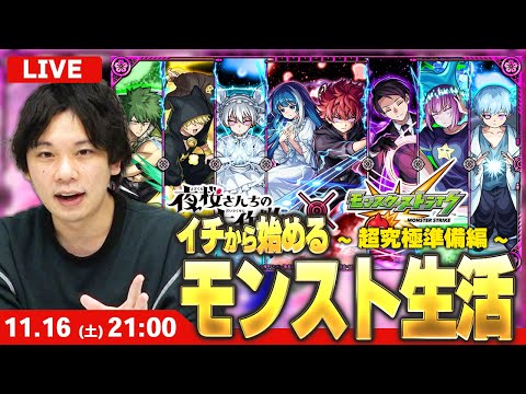 【🔴モンストLIVE配信】イチから始めるモンスト生活｜超究極準備編【夜桜さんちの大作戦コラボ】【しろ】