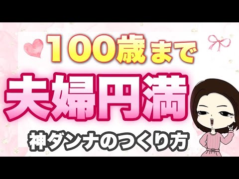 【夫婦関係修復】離婚寸前の夫婦でも100歳まで円満になる方法【完全版】