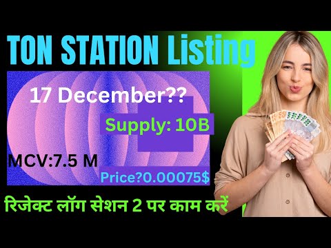 TON STATION ⛽ LISTING DATE CONFIRM 🔥 17 December Final TGE✅ #SOON TOKEN ALLOCATION || Ratio 1:1 KA |