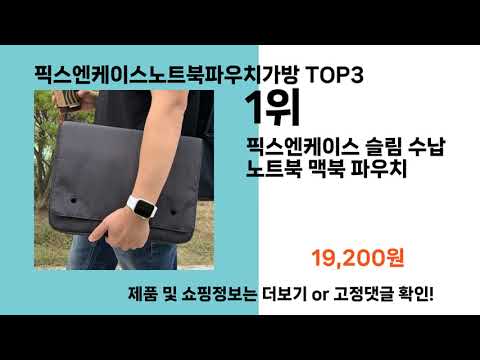 픽스엔케이스노트북파우치가방   추천   BEST 3  올해 인기상품  3ㅣ추천템ㅣ생활 꿀템