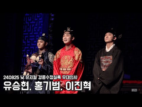 [4K] 240825 낮 뮤지컬 경종수정실록 무대인사 유승현, 홍기범, 이진혁