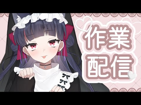 【初見様歓迎◎FreeTalk】作業お雑談【#個人vtuber /箱庭言羽 】