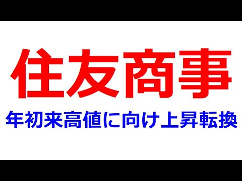 住友商事年初来高値に向けて再上昇か？PER10倍割れ・PBR1倍割れ・配当利回り3.19％。アクティビストのエリオットが参入しており、株式分割などの株主還元が期待できる。