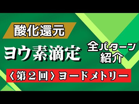 【高校化学】ヨウ素滴定（パターン②：ヨードメトリー）＜酸化還元＞