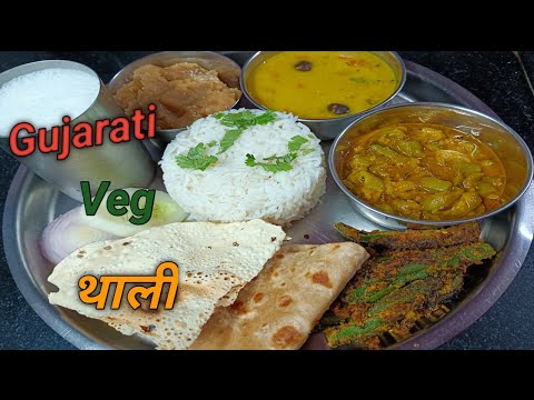 मात्रा 30 से 40 मिनट में बनने वाली गुजराती थाली | Gujrati Thali |Lunch, Dinner recipe | veg Thali  |