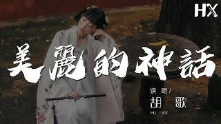 美麗的神話 - 胡歌『卻連一句我愛你都 不能說出口』【動態歌詞Lyrics】