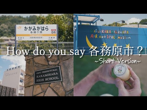 How do you say 各務原市？（ショートバージョン）