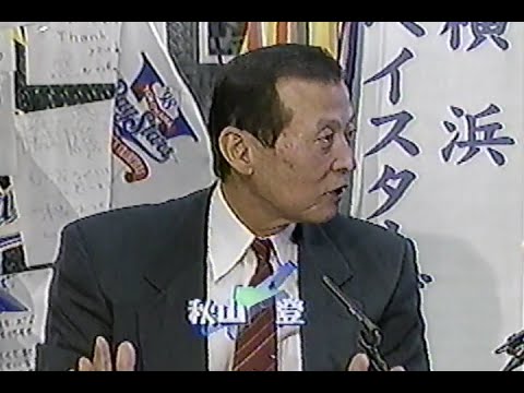 1998年10月26日 やったぜ！日本一 横浜ベイスターズ 4/9【秋山登さんはOB会ゴルフコンペで一足先に祝杯】