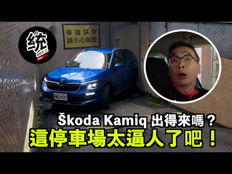 【統哥嗜駕】這麼逼人的停車場，休旅車過得去嗎？All New Škoda Kamiq 試駕