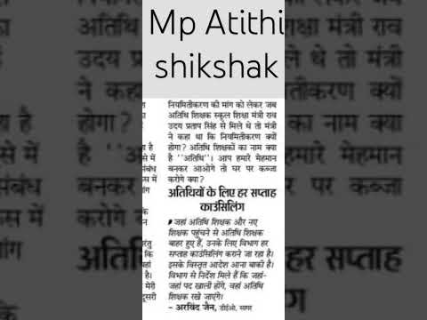 मध्य प्रदेश अतिथि शिक्षक की ज्वाइनिंग  विशेष #mpatithishikshaklatestnewstoday #mpatithishikshak