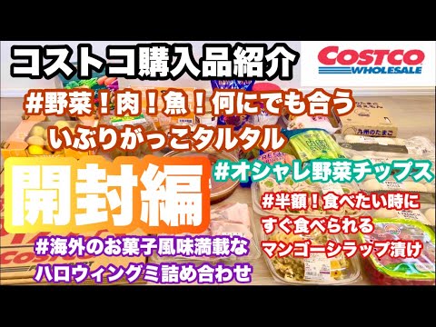 コストコ購入品紹介(開封編)