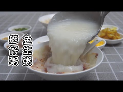 【貓叔食堂】广府特色 艇仔粥的做法，看似白粥，内有乾坤，用到8种材料制作