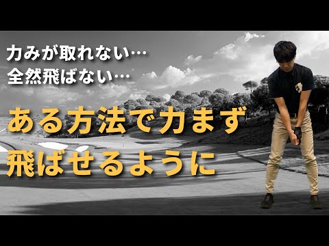 力を入れるほど飛ばない!飛ぶ人は力の入れ方が上手い☆安田流ゴルフレッスン!!