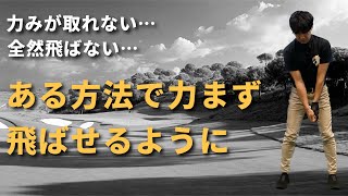 力を入れるほど飛ばない!飛ぶ人は力の入れ方が上手い☆安田流ゴルフレッスン!!