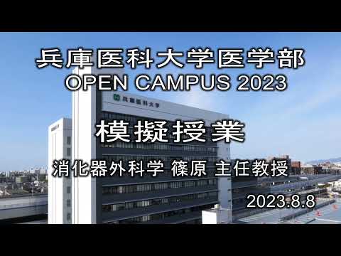 【兵庫医科大学】模擬授業「外科医！・ロボット・人口知能？」（医学部 OPEN CAMPUS 2023）