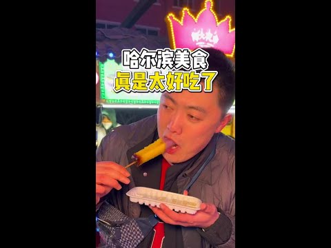 这就是东北味道，哈尔滨的美食真的好好吃啊！#舌尖上的味道 #东北美食 #路边摊美味 #生活的烟火气息 #橘子来了