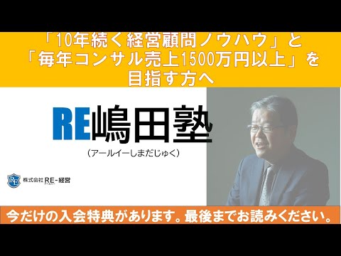 コンサル・税理士・士業の為のコンサル技術サブスク塾　「RE嶋田塾」入塾解説