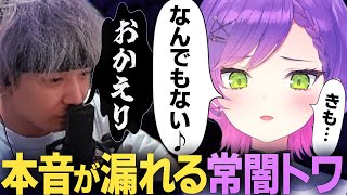 隣人の苦情に怯えてASMRモードのヘンディーに本音が漏れてしまう常闇トワ【XQQ/FiNN/gappo3】