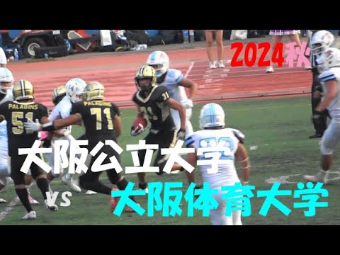 2024アメフト 大阪公立大学 vs 大阪体育大学 2024年9月8日 王子スタジアム