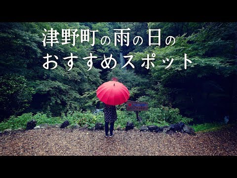 Recommended spots for rainy days in TsunoTown