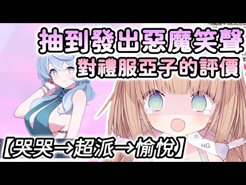 【茸茸鼠/Comame】抽禮服亞子之排隊檔案，哭哭→超派→愉悅三階段，茸茸鼠對禮服亞子衣服的評價【蔚藍檔案】【Vtuber精華】