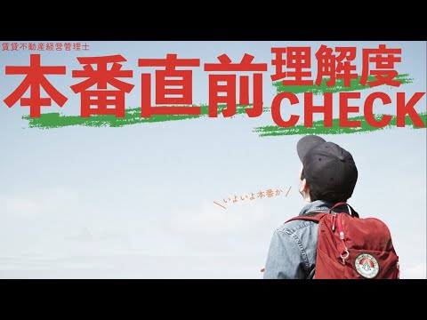 【賃管】試験直前理解度チェック！【賃貸不動産経営管理士】