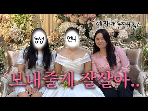 [추석vlog] 28세 모태솔로 친언니의 첫 결혼 공개…