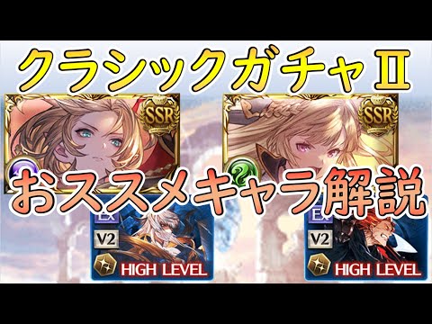 ［グラブル］クラシックガチャⅡおススメキャラ解説