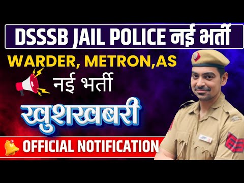 JAIL POLICE NEW VACANCY | OFFICIAL NOTIFICATION! WARDER, METRON, AS! BY SOMBIR SIR GROW ACADEMY