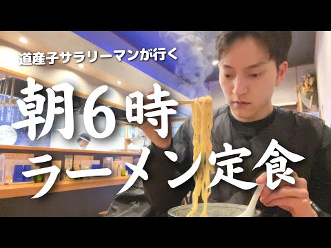 【札幌グルメ】「朝ラー＋肉めし(700円)」を仕事前に食べる道産子サラリーマン