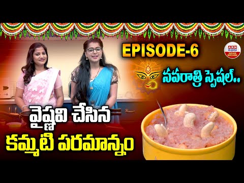 వైష్ణవి చేసిన కమ్మటి పరమాన్నం | Temple Style Paramannam Recipe | Navratri Special | ABN Kitchen