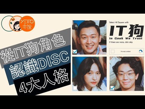 5分鐘透過 《 IT狗 》認識 DISC 四大人格 【繁體中文字幕】