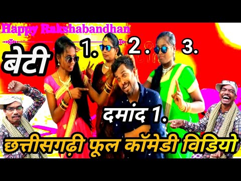 #rakhispecialcgcomedy #rakhi #newcgcomedy    3👸👸👸बेटी 1🤵दमांद‼️ राखी स्पेशल ‼️3beti1damand cg comedy