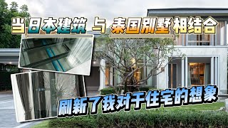 当日本建筑体系与泰国别墅相结合，会是一种什么样的效果？｜黎叔开房记 EP050｜The Signature@Perfect Masterpiece