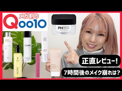 [Qoo10]7点！バズりアイテム多め！人気の下地を付けて7時間後の経過は？