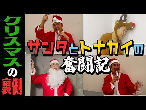 【シリーズ一気見】クリスマスの裏側 サンタとトナカイの奮闘記