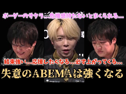 【Mリーグ2024-25】サクラナイツファンだからこそ...結束強い失意のABEMAは強くなる....ボーダーのサクラ...危機感持たないと最後の最後にまくられるよ【プリンセス岡田紗佳】