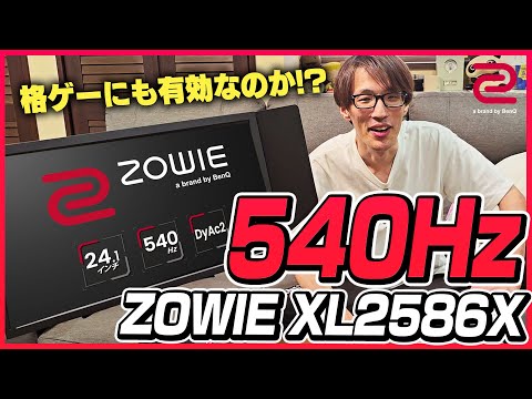 540Hzのモニターの力を検証するプロ格闘ゲーマー【ZOWIE XL2586X | マゴ】