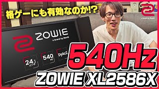 540Hzのモニターの力を検証するプロ格闘ゲーマー【ZOWIE XL2586X | マゴ】